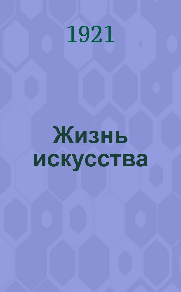 Жизнь искусства : ежедн. газ. 1921, № 807 (6 сент.) : 1921, № 807 (6 сент.)
