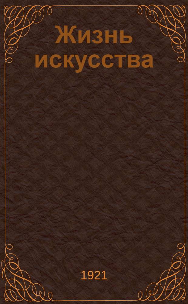 Жизнь искусства : ежедн. газ. 1921, № 812 (11 окт.) : 1921, № 812 (11 окт.)