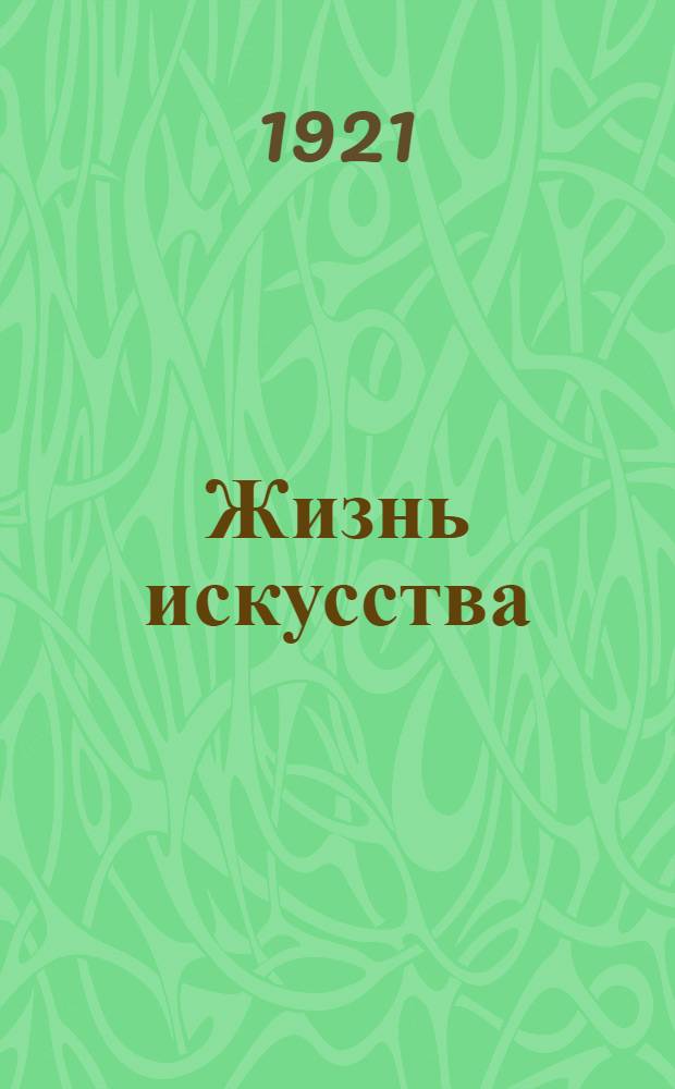 Жизнь искусства : ежедн. газ. 1921, № 819 (29 нояб.) : 1921, № 819 (29 нояб.)