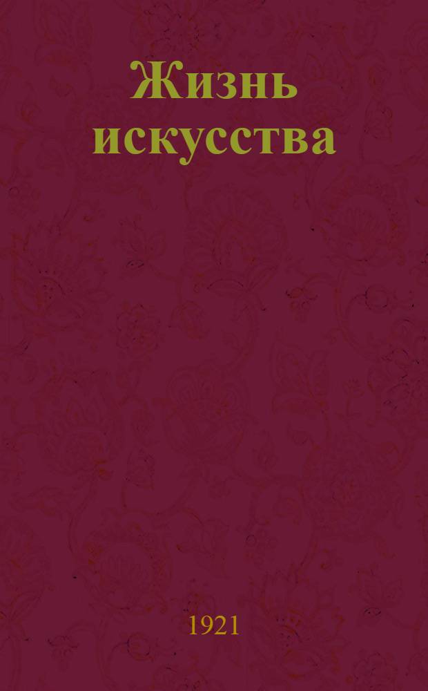 Жизнь искусства : ежедн. газ. 1921, № 820 (6 дек.) : 1921, № 820 (6 дек.)