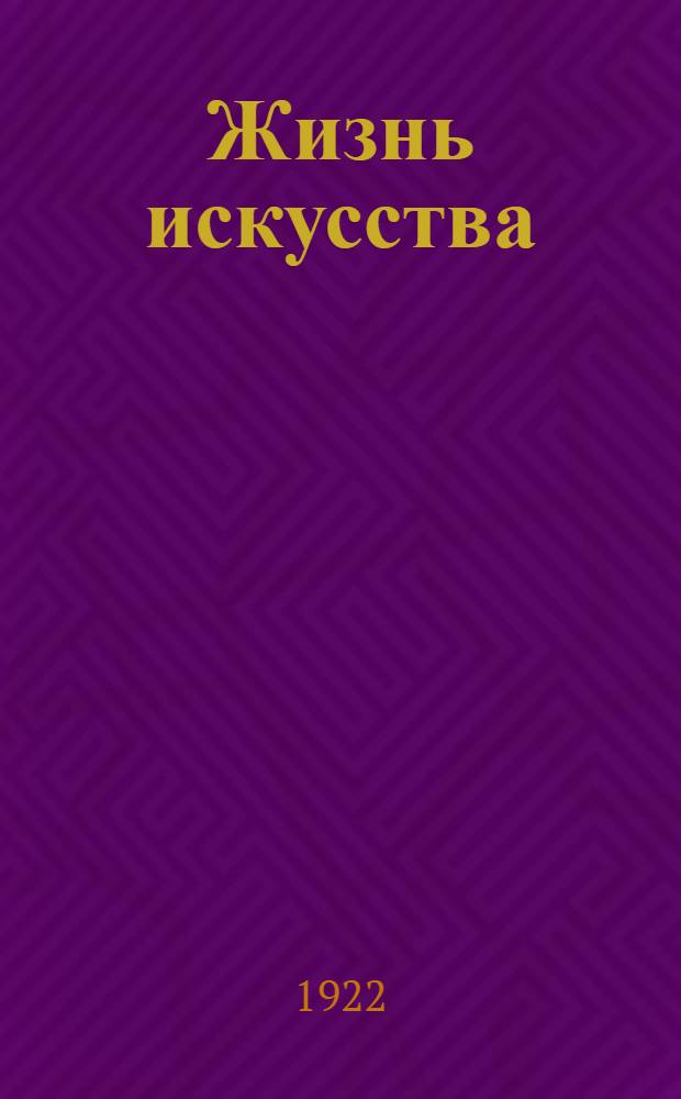 Жизнь искусства : ежедн. газ. 1922, № 2 (825) (10 янв.) : 1922, № 2 (825) (10 янв.)