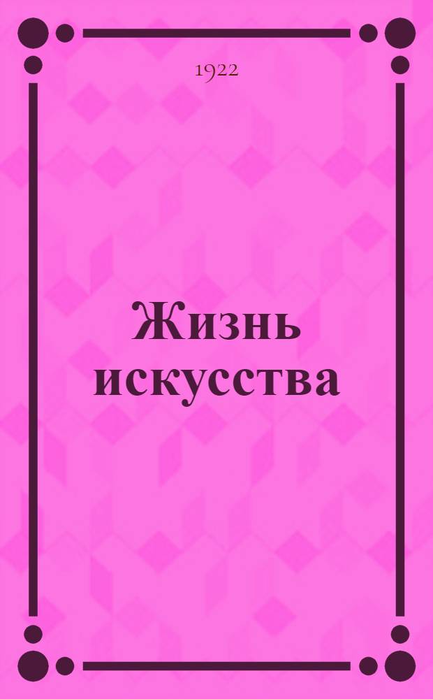 Жизнь искусства : ежедн. газ. 1922, № 12 (835) (21 марта) : 1922, № 12 (835) (21 марта)