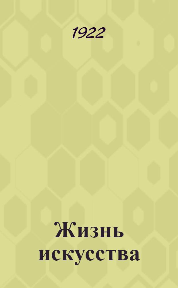 Жизнь искусства : ежедн. газ. 1922, № 16 (839) (25 апр.) : 1922, № 16 (839) (25 апр.)