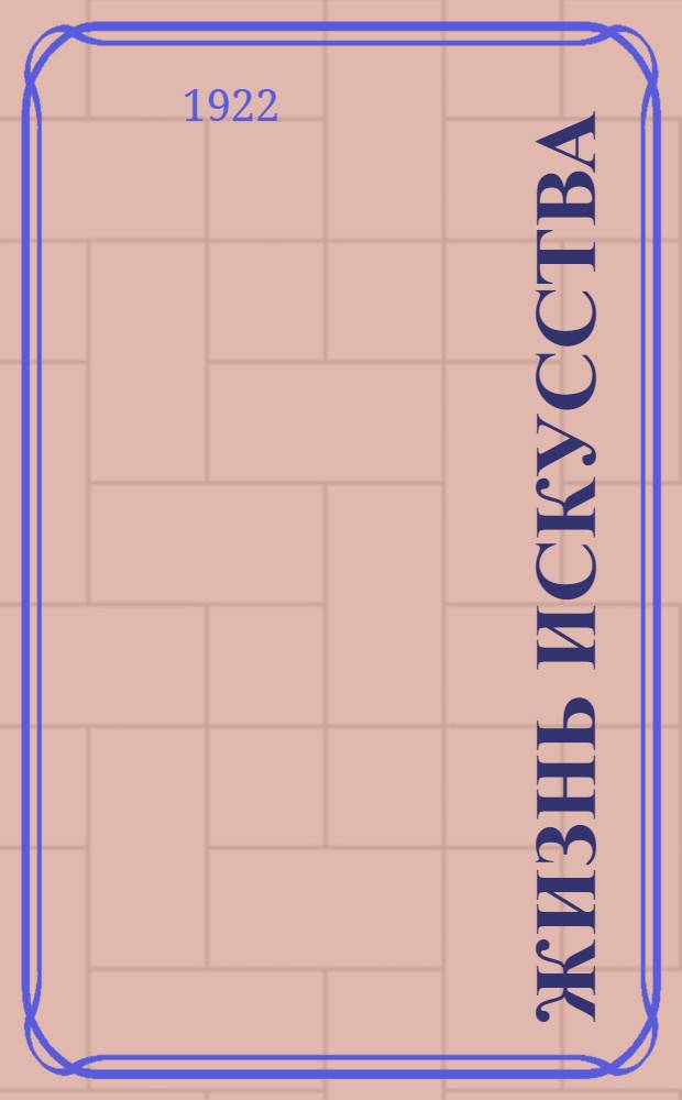 Жизнь искусства : ежедн. газ. 1922, № 21 (844) (29 мая) : 1922, № 21 (844) (29 мая)