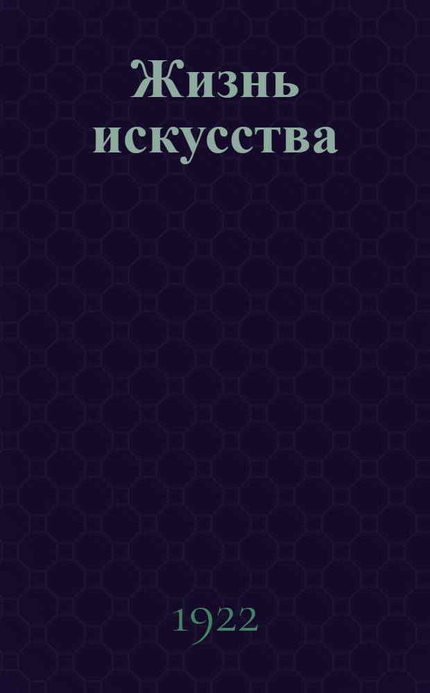 Жизнь искусства : ежедн. газ. 1922, № 28 (851) (18 июля) : 1922, № 28 (851) (18 июля)