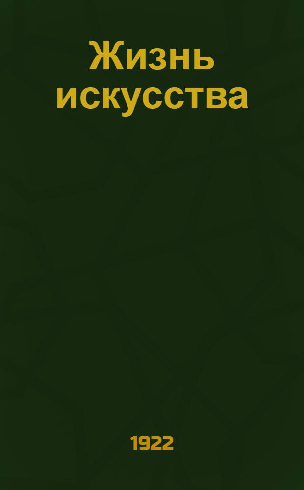 Жизнь искусства : ежедн. газ. 1922, № 32 (855) (15-21 авг.) : 1922, № 32 (855) (15-21 авг.)