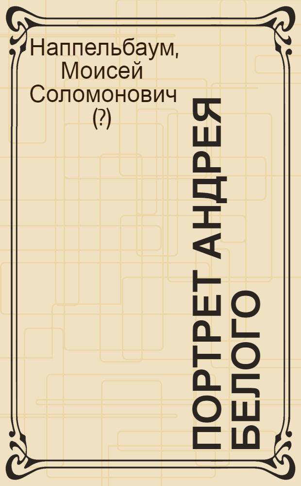 Портрет Андрея Белого