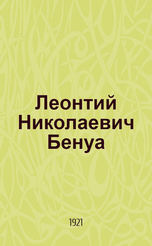 Леонтий Николаевич Бенуа