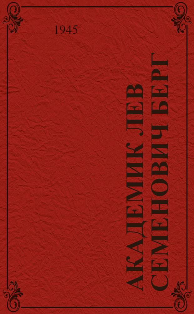 Академик Лев Семенович Берг