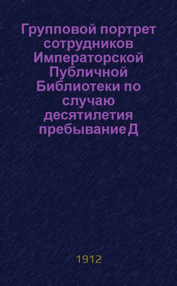 Групповой портрет сотрудников Императорской Публичной Библиотеки по случаю десятилетия пребывание Д.Ф. Кобеко на посту Директора