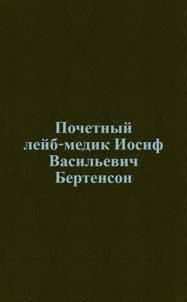 Почетный лейб-медик Иосиф Васильевич Бертенсон