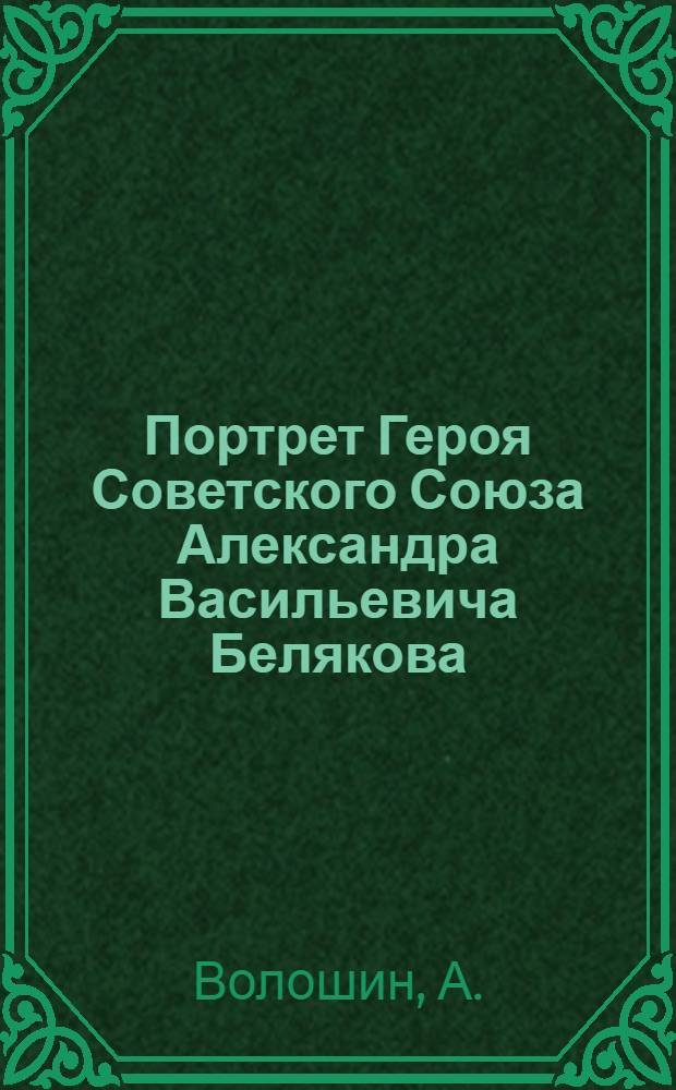 Портрет Героя Советского Союза Александра Васильевича Белякова : Эстамп