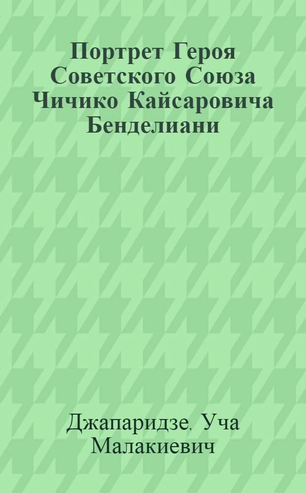 Портрет Героя Советского Союза Чичико Кайсаровича Бенделиани : Эстамп