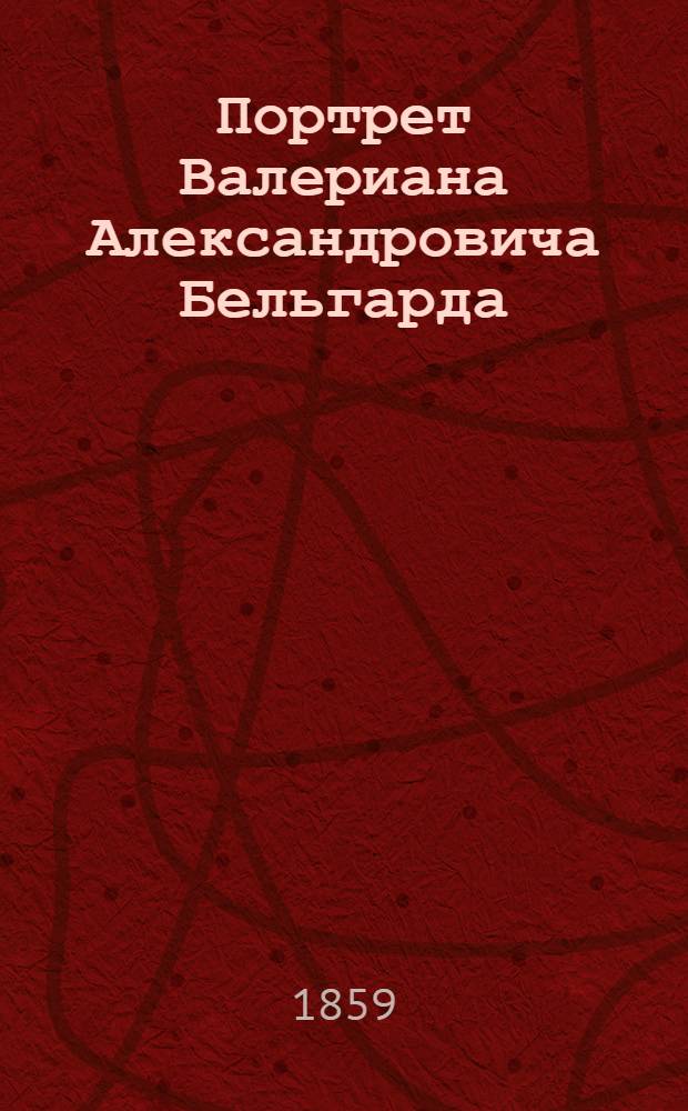 Портрет Валериана Александровича Бельгарда