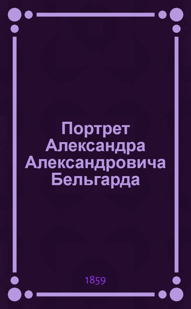 Портрет Александра Александровича Бельгарда