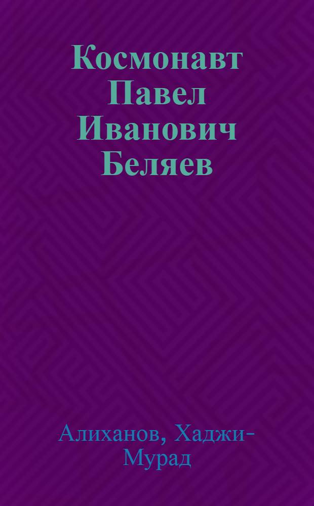 Космонавт Павел Иванович Беляев