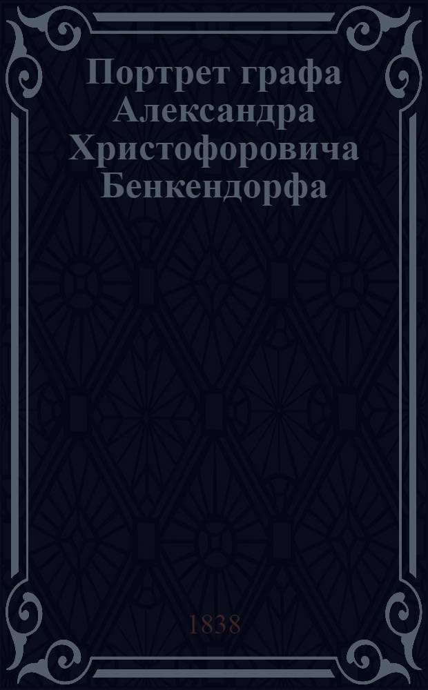Портрет графа Александра Христофоровича Бенкендорфа