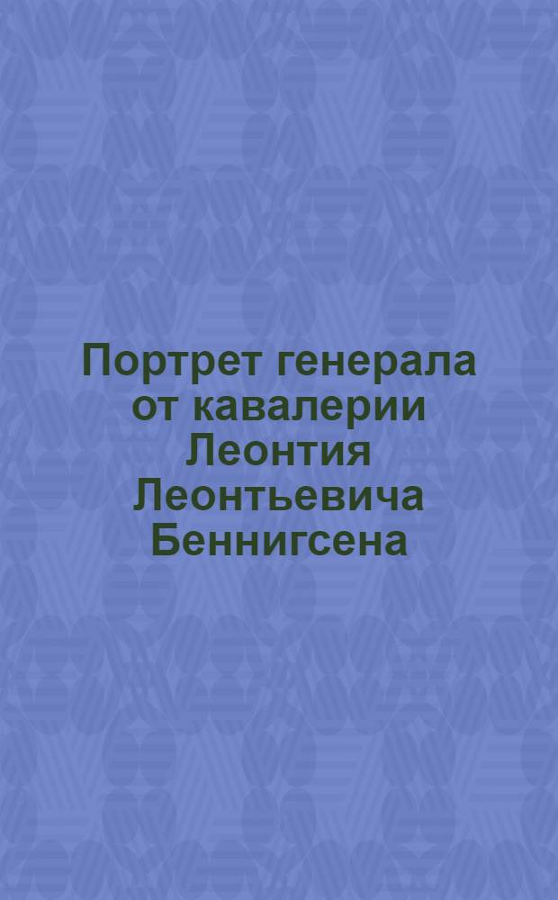 Портрет генерала от кавалерии Леонтия Леонтьевича Беннигсена