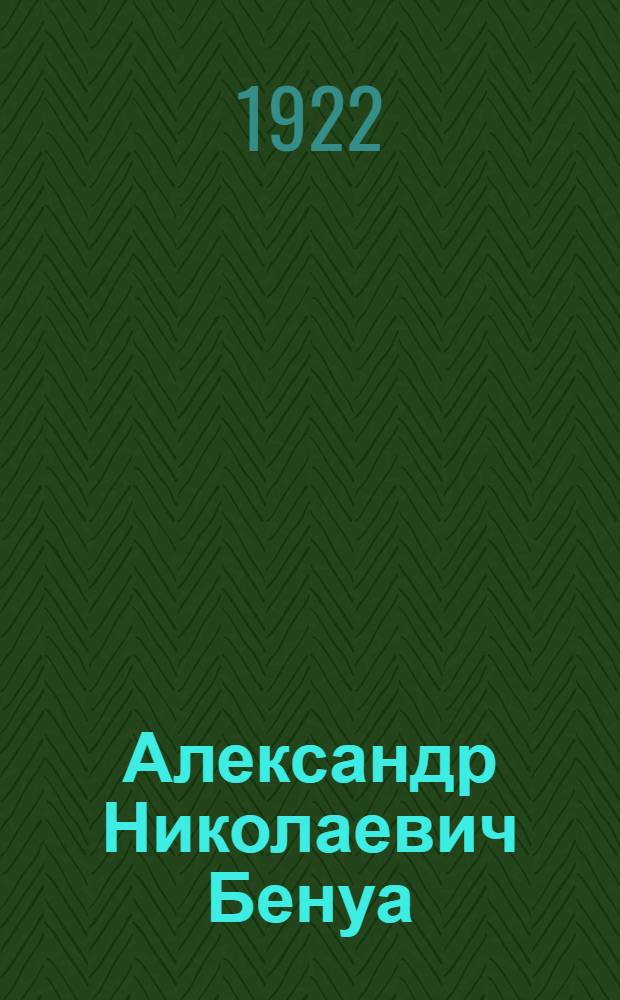 Александр Николаевич Бенуа