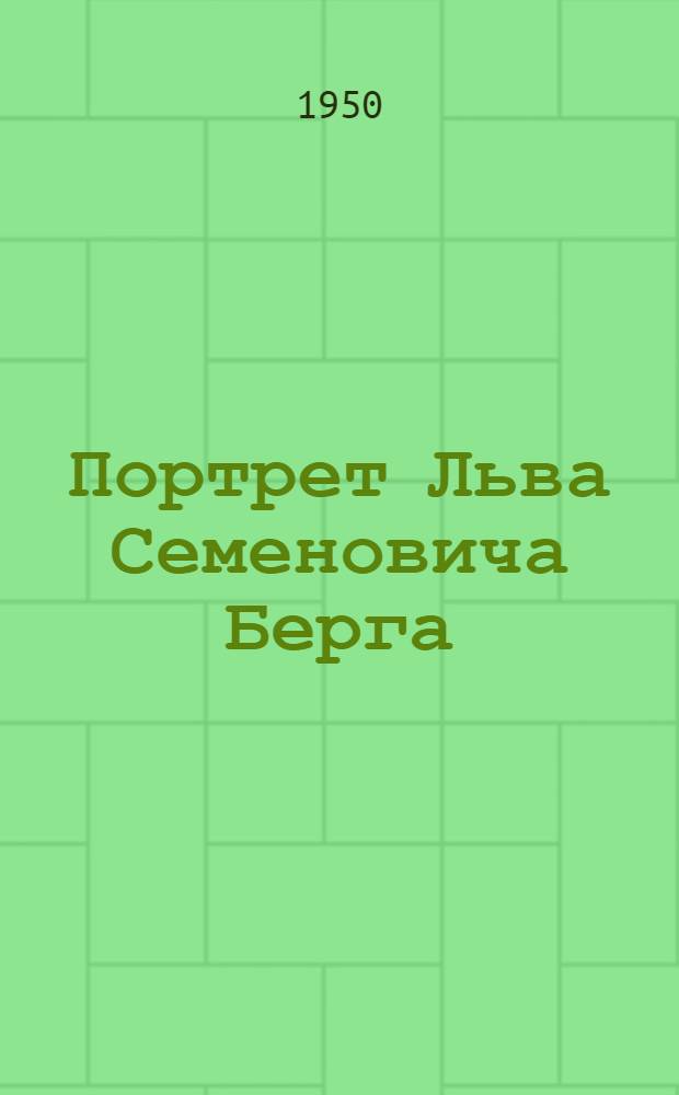 Портрет Льва Семеновича Берга