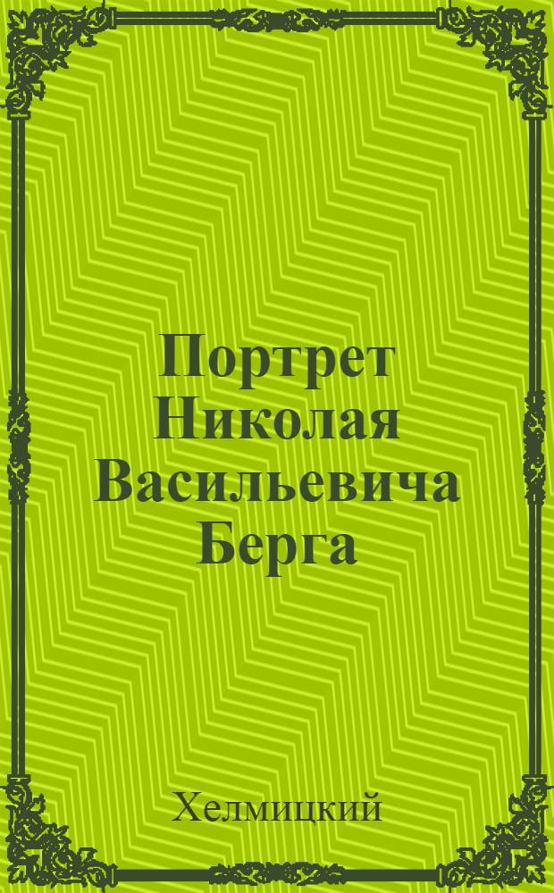 Портрет Николая Васильевича Берга