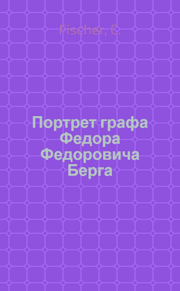 Портрет графа Федора Федоровича Берга