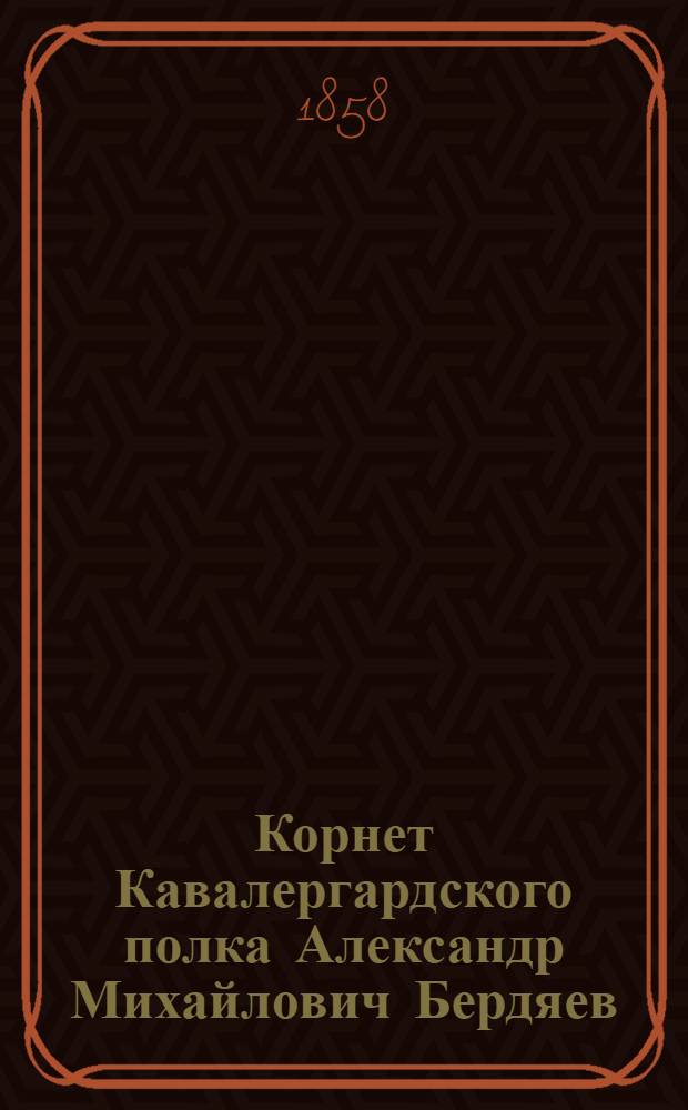 Корнет Кавалергардского полка Александр Михайлович Бердяев