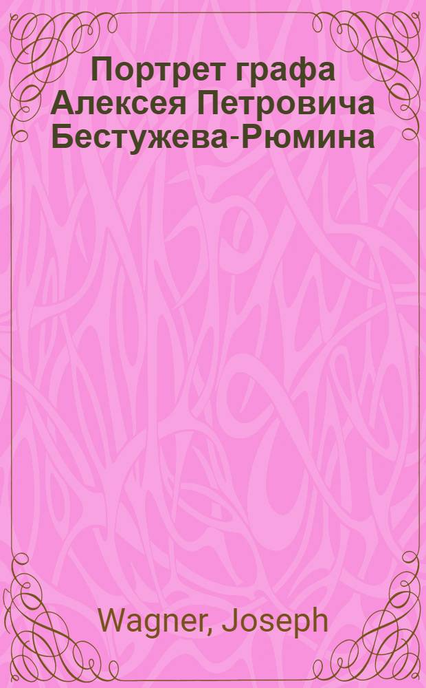 Портрет графа Алексея Петровича Бестужева-Рюмина