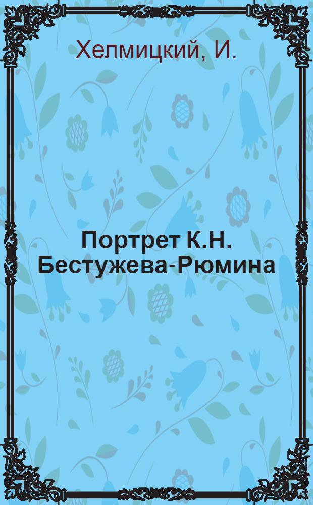 Портрет К.Н. Бестужева-Рюмина