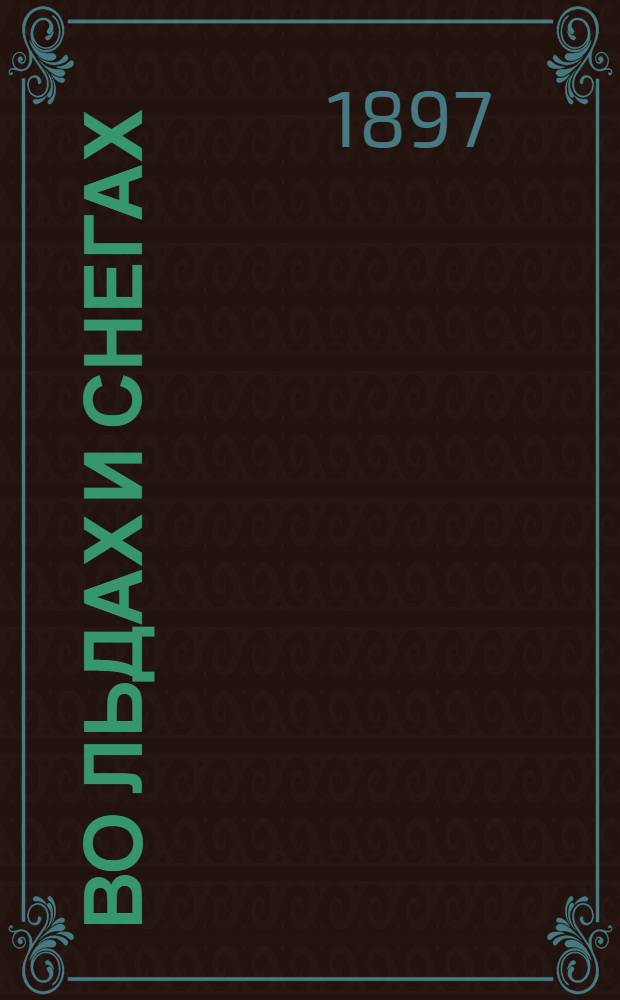 Во льдах и снегах : (путешествие на остров Колгуев)