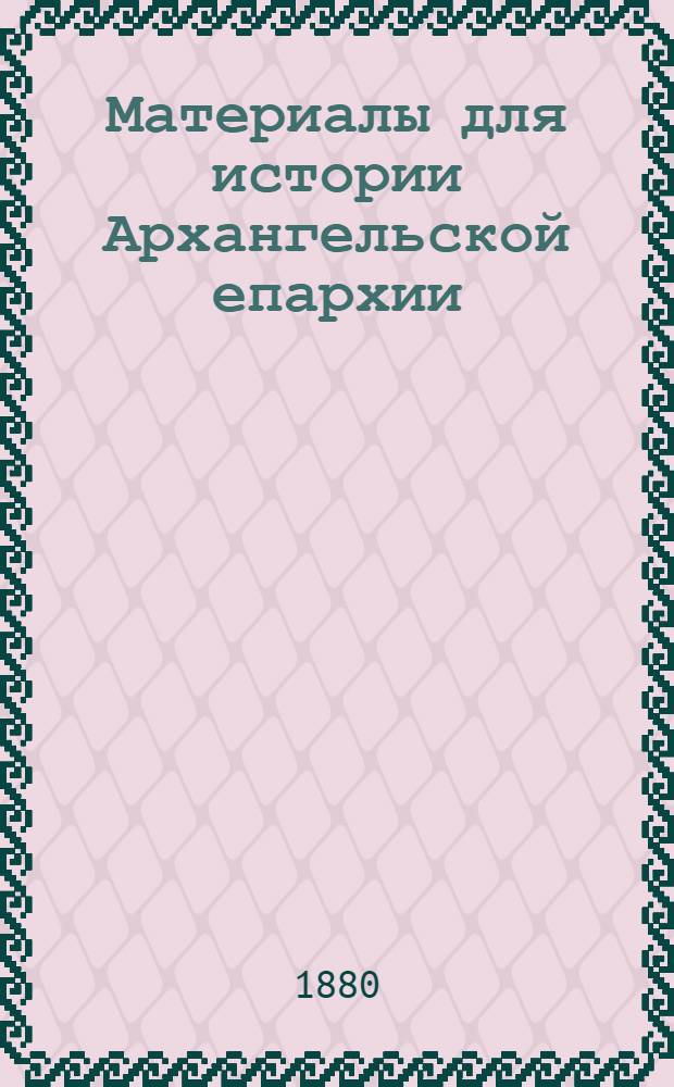 Материалы для истории Архангельской епархии