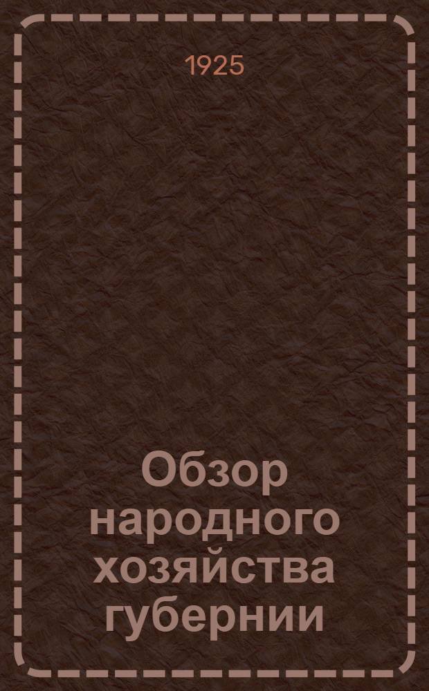 Обзор народного хозяйства губернии : (на 1-е декабря 1924 г.)
