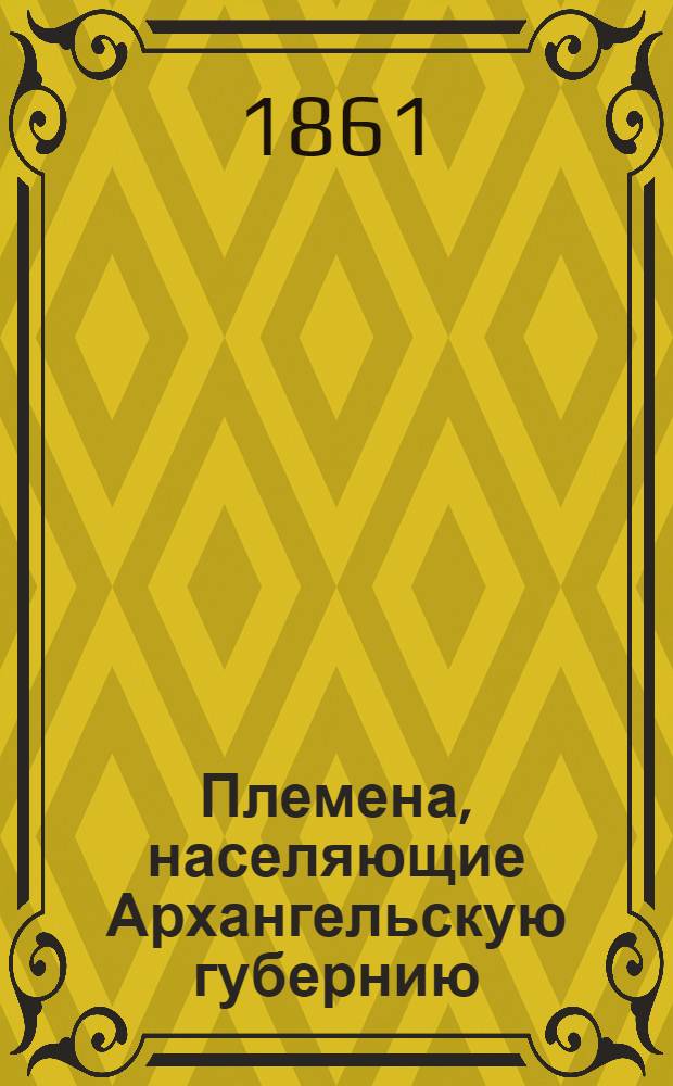 Племена, населяющие [Архангельскую] губернию : Очерк