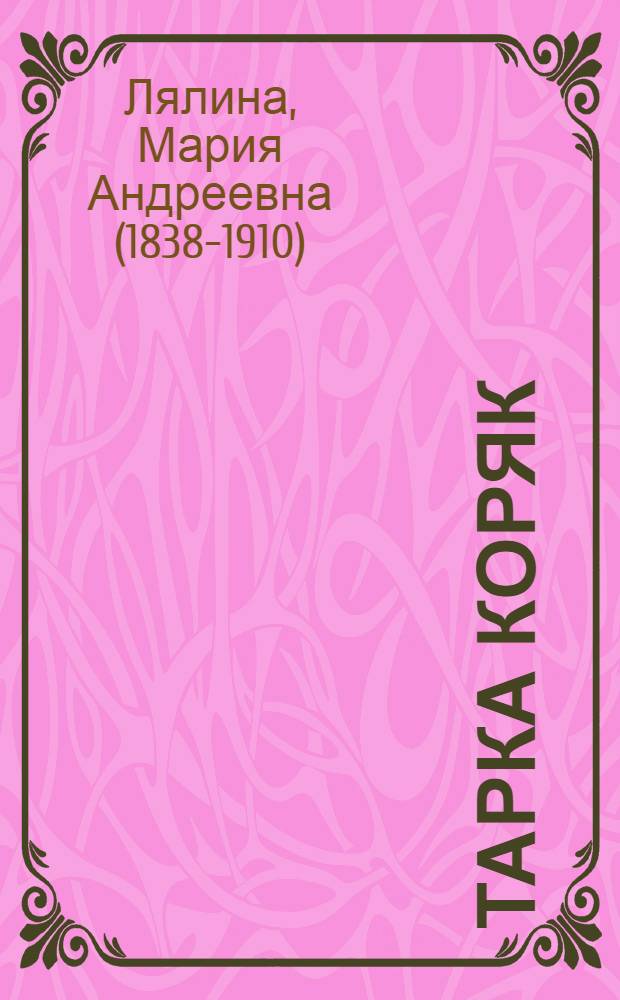 Тарка Коряк : повесть из быта сибирских инородцев