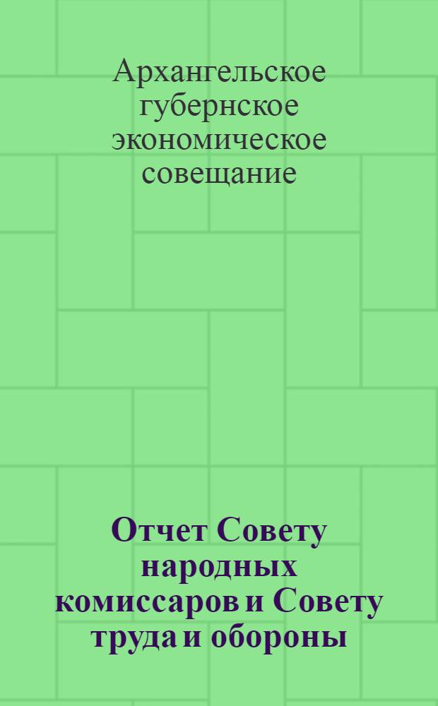 Отчет Совету народных комиссаров и Совету труда и обороны : (по 1-е октября 1921 года)
