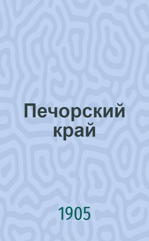 Печорский край : подворно-экономическое исследование селений печорского уезда [ч. 1-2]. Ч. 2