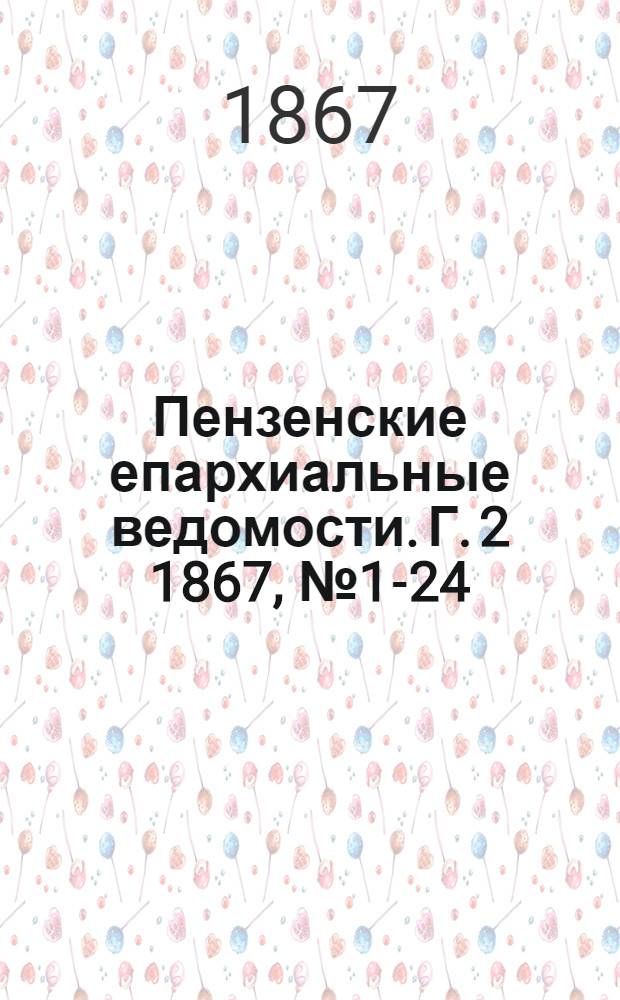 Пензенские епархиальные ведомости. [Г. 2] 1867, № 1-24