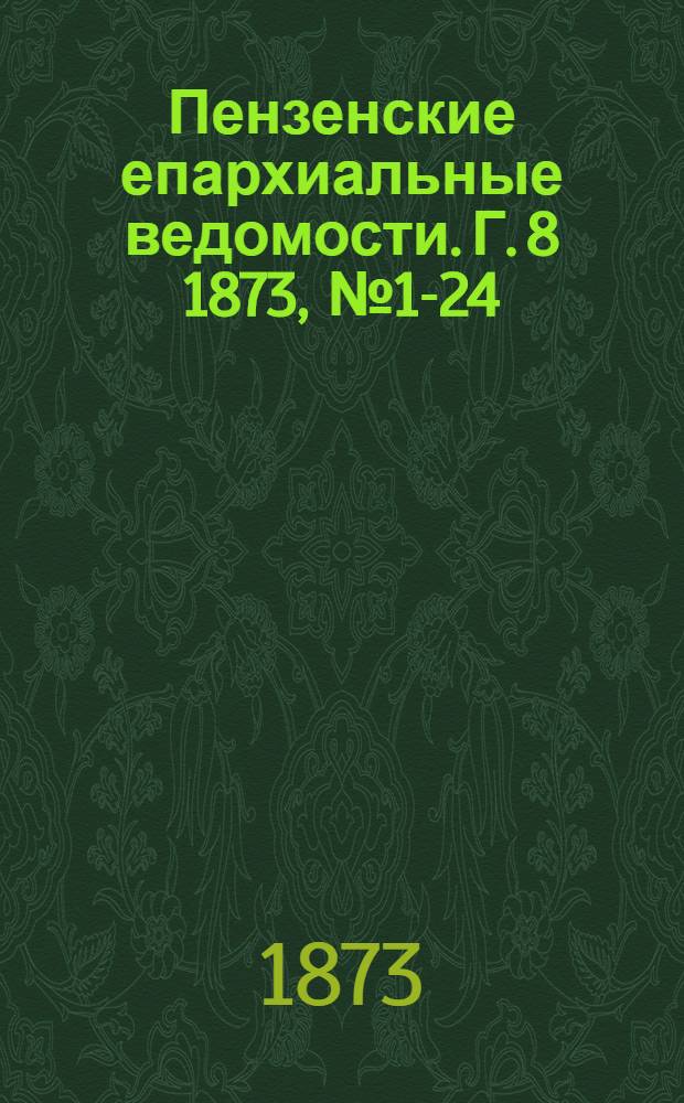 Пензенские епархиальные ведомости. [Г. 8] 1873, № 1-24