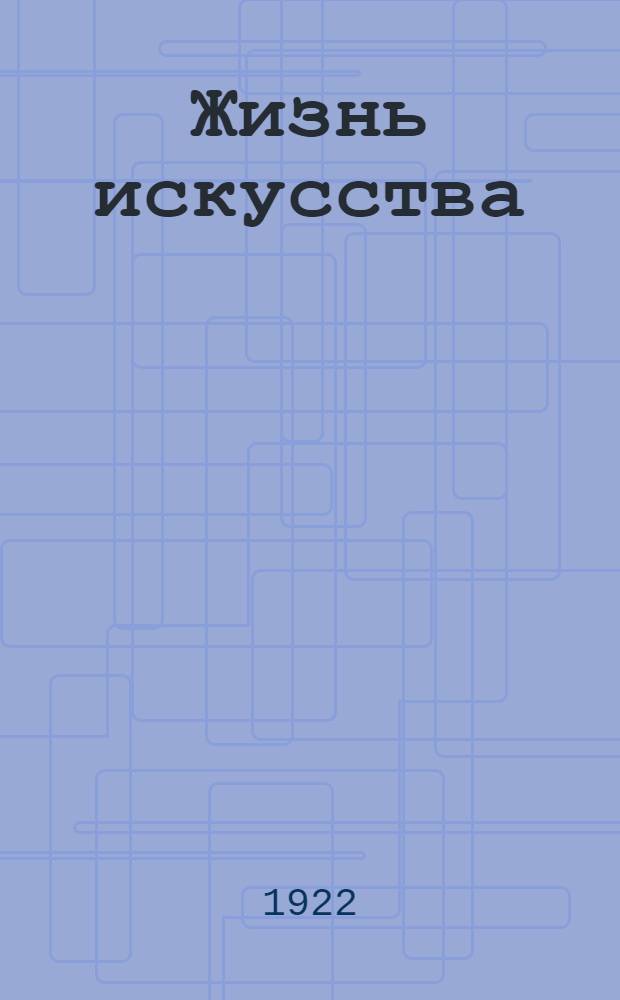 Жизнь искусства : ежедн. газ. 1922, № 43 (866) (31 окт.) : 1922, № 43 (866) (31 окт.)