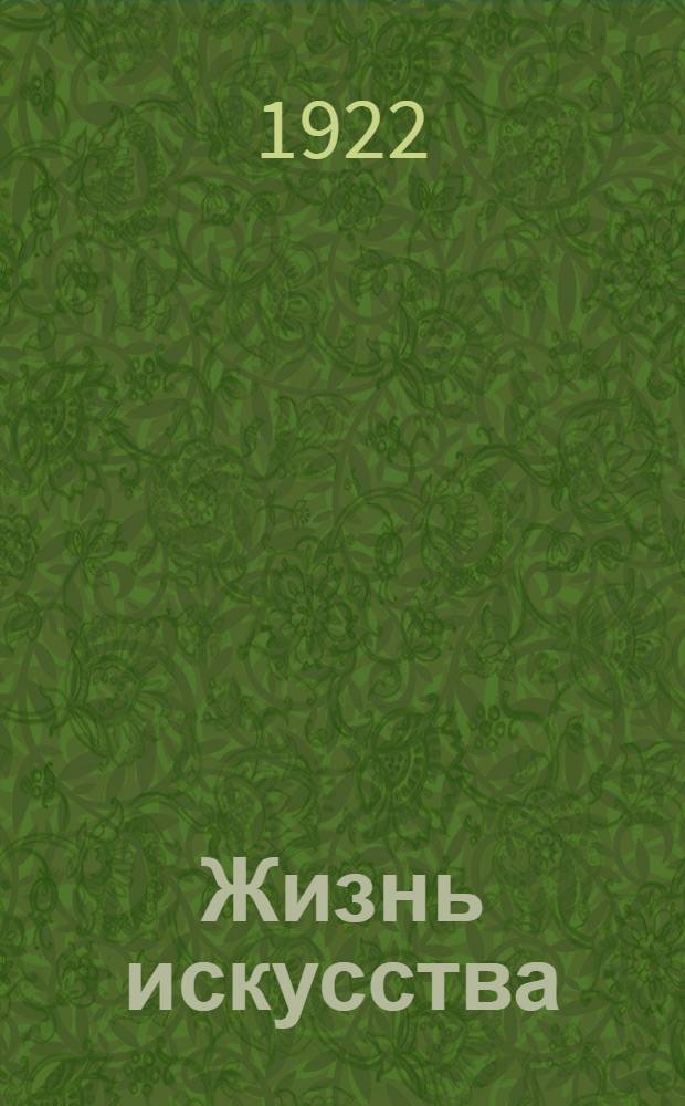 Жизнь искусства : ежедн. газ. 1922, № 45 (868) (14 нояб.) : 1922, № 45 (868) (14 нояб.)