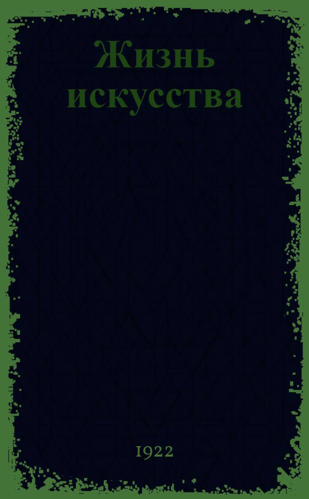 Жизнь искусства : ежедн. газ. 1922, № 48 (871) (5 дек.) : 1922, № 48 (871) (5 дек.)