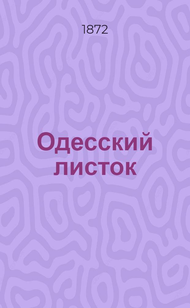 Одесский листок : Газ. полит., науч., лит., обществ. и коммер.