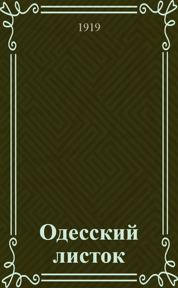 Одесский листок : [Газ. полит., науч., лит., обществ. и коммер.]. Г.46 1919, № 105 (2 сент.) : Г.46 1919, № 105 (2 сент.)