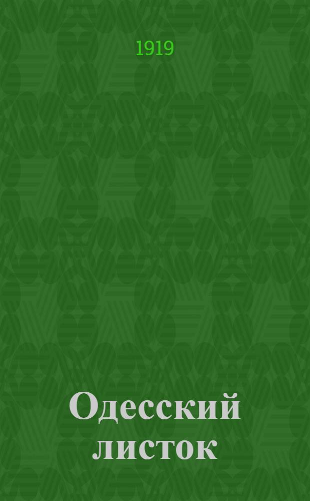Одесский листок : [Газ. полит., науч., лит., обществ. и коммер.]. Г.46 1919, № 112 (9 сент.) : Г.46 1919, № 112 (9 сент.)
