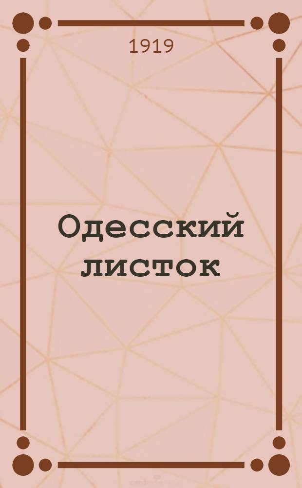 Одесский листок : [Газ. полит., науч., лит., обществ. и коммер.]. Г.46 1919, № 118 (16 сент.) : Г.46 1919, № 118 (16 сент.)