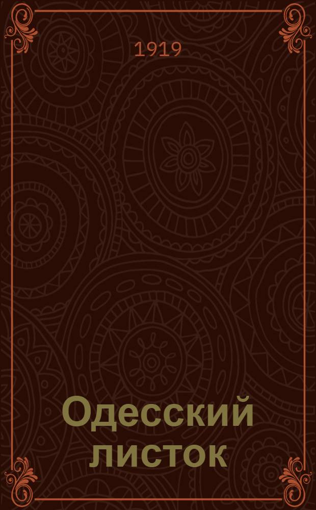 Одесский листок : [Газ. полит., науч., лит., обществ. и коммер.]. Г.46 1919, № 119 (17 сент.) : Г.46 1919, № 119 (17 сент.)