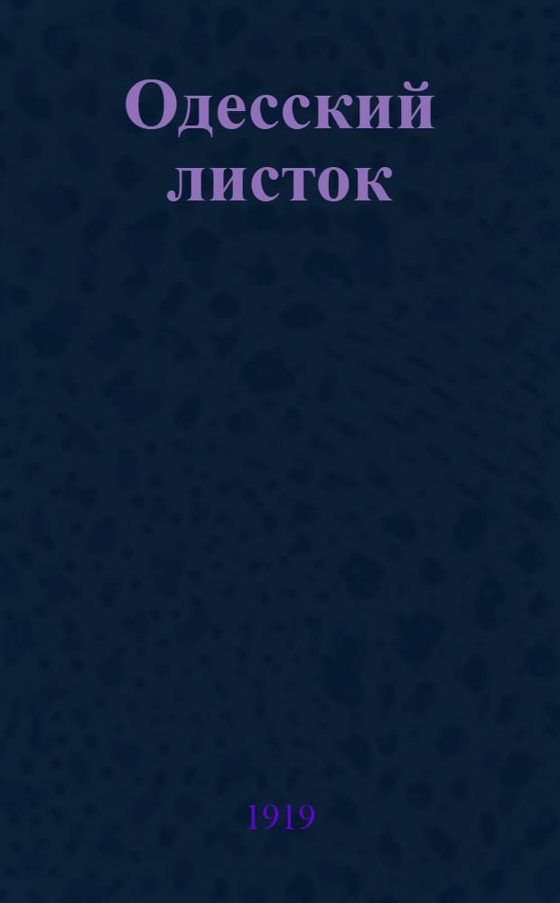 Одесский листок : [Газ. полит., науч., лит., обществ. и коммер.]. Г.46 1919, № 126 (24 сент.) : Г.46 1919, № 126 (24 сент.)