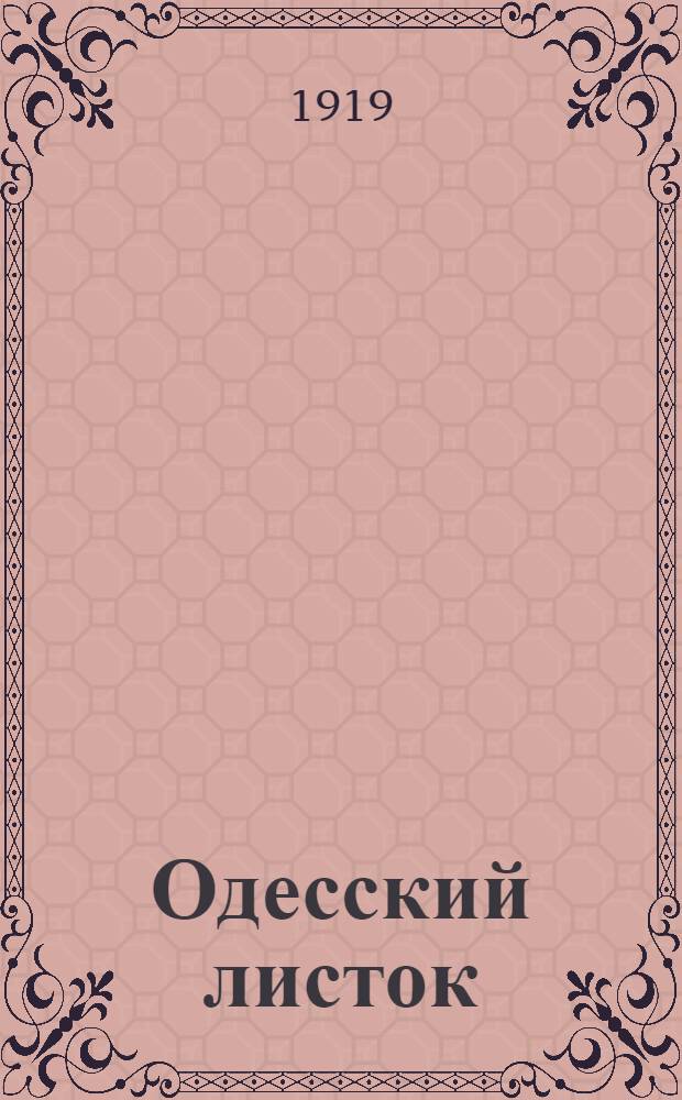 Одесский листок : [Газ. полит., науч., лит., обществ. и коммер.]. Г.46 1919, № 129 (27 сент.) : Г.46 1919, № 129 (27 сент.)