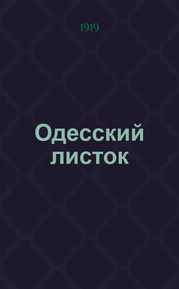 Одесский листок : [Газ. полит., науч., лит., обществ. и коммер.]. Г.46 1919, № 149 (17 окт.) : Г.46 1919, № 149 (17 окт.)
