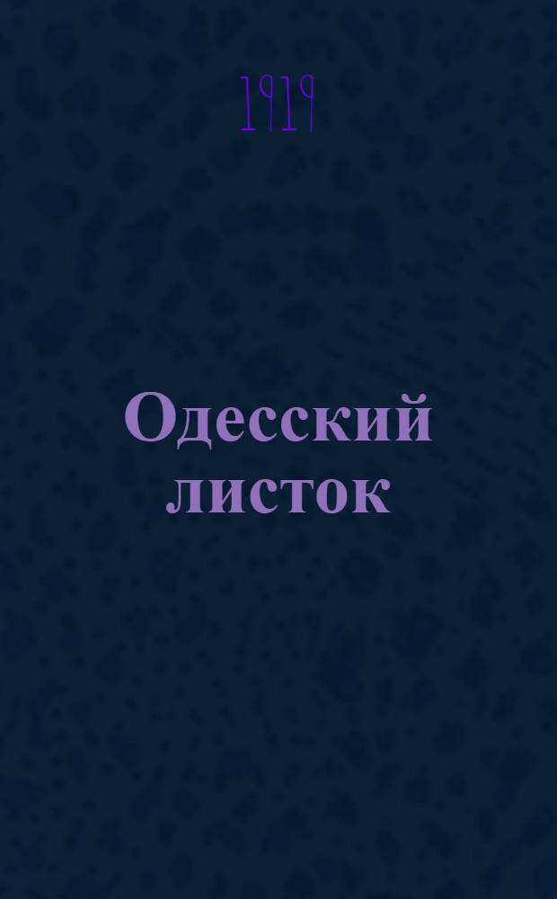 Одесский листок : [Газ. полит., науч., лит., обществ. и коммер.]. Г.46 1919, № 153 (21 окт.) : Г.46 1919, № 153 (21 окт.)